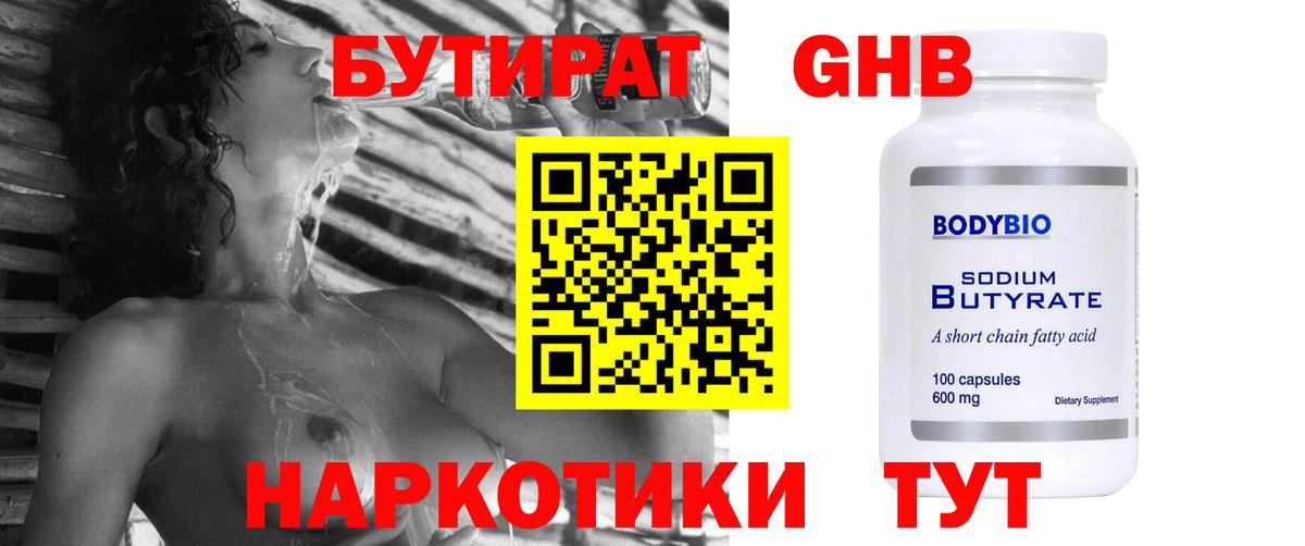 БУТИРАТ жидкий экстази Славгород