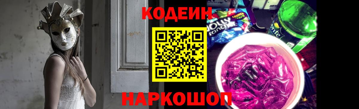 Кодеиновый сироп Lean Purple Drank  Вход с VPN  Славгород  Кодеиновый сироп Lean напиток Lean (лин) 